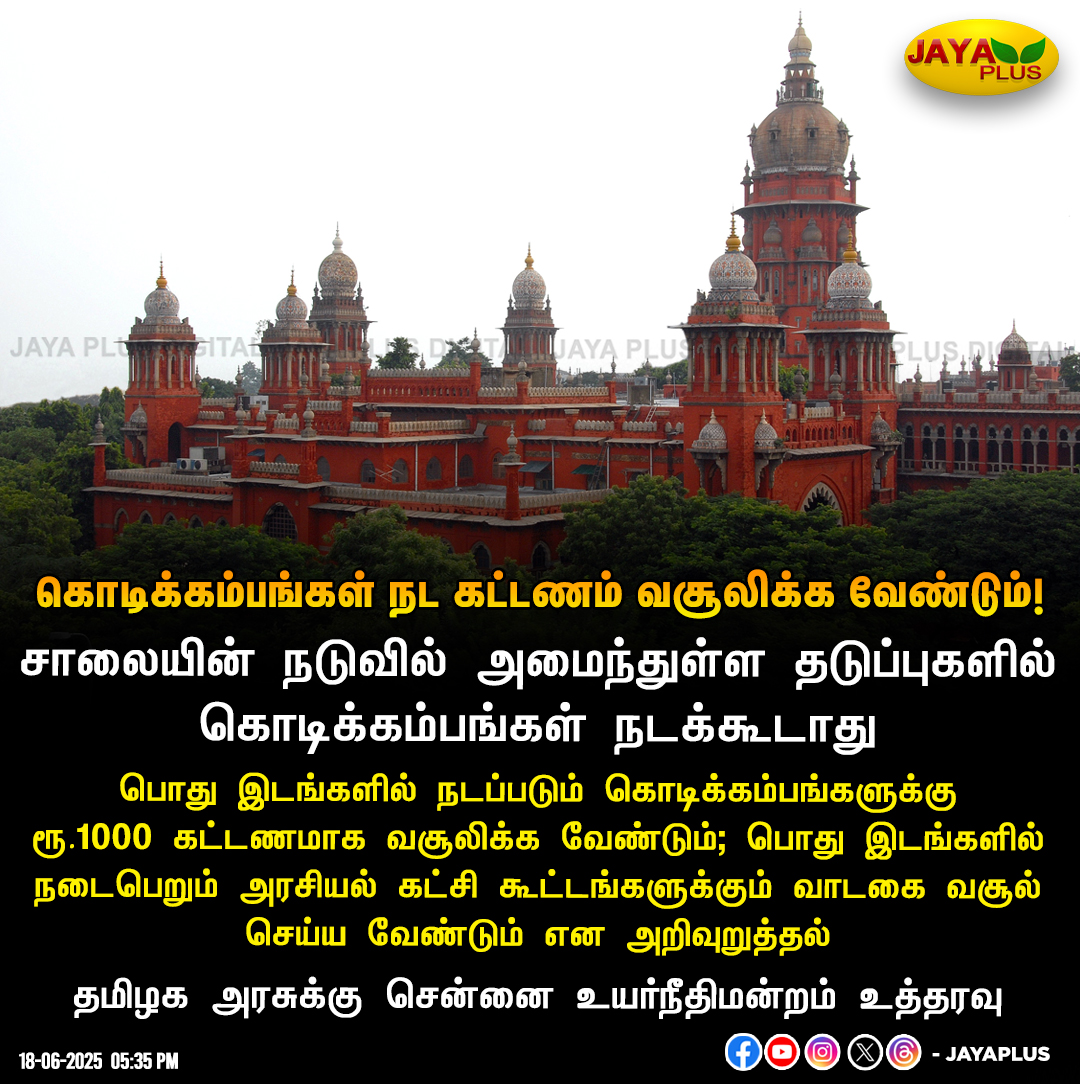 jayapluschannel's tweet image. பொது இடங்களில் கொடிக்கம்பங்கள் நட கட்டணம் வசூலிக்க வேண்டும்!

#PublicPlace #ChennaiHighCourt #flagpoles #JayaPlus