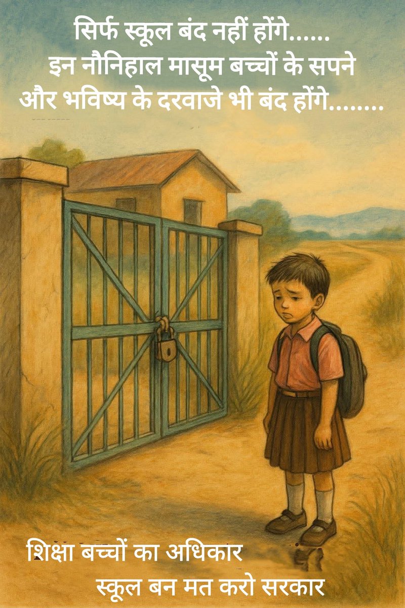 शिक्षा बच्चों का अधिकार विद्यालय बंद मत करो सरकार