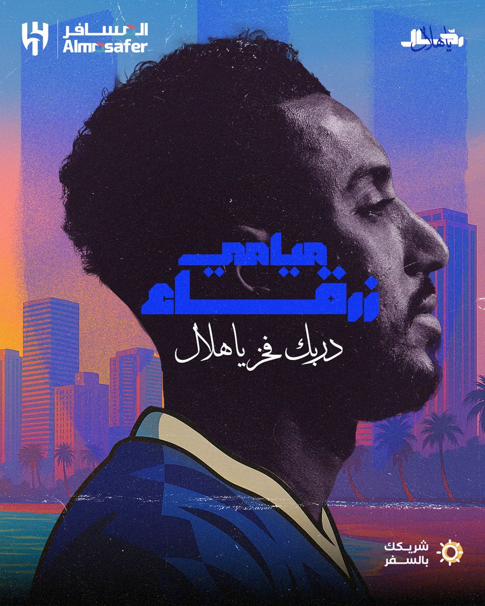 خطوتـه مَجد، وآمالنا قمم!💙
#رحال_ياهلال