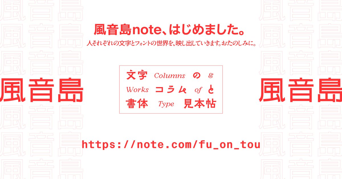 文字のコラムと書体見本帖「風音島」、noteはじめました。
これからよろしくお願いします！
