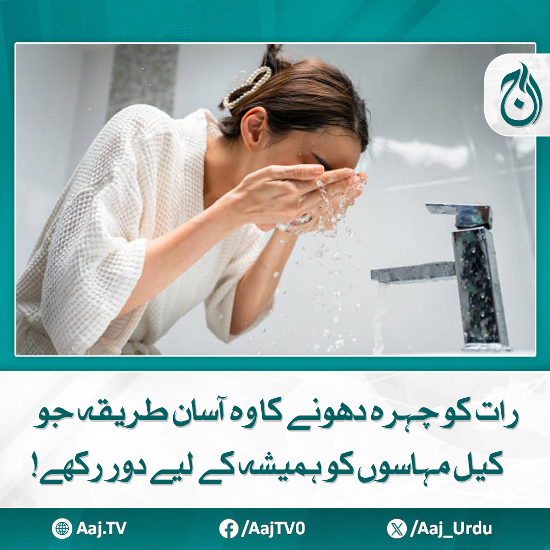Aaj_Urdu's tweet photo. ایک مناسب روٹین جلد کو صاف رکھنے اورپمپلزسے بچانے میں مددگار ثابت ہوتی ہے
مزید پڑھیے: https://t.co/vtI6GSbpwM
#AajNews #AcnePrevention #ClearSkinTips #NightSkincare #FaceWashRoutine #HealthySkin #SkincareSecrets #GlowingSkin #AcneFree https://t.co/CarYExAGOO