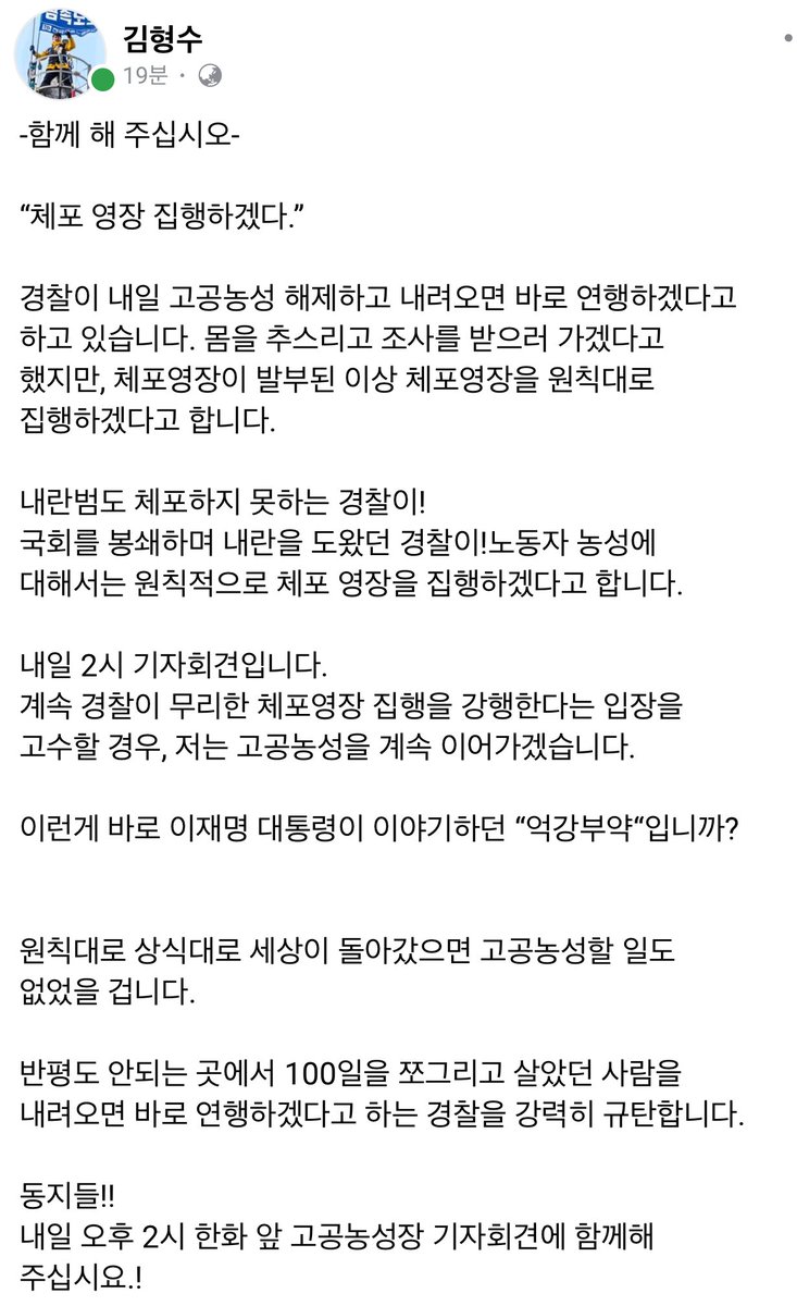 yuionyeon's tweet image. 여러분
윤석열도 체포하지 못한 경찰이 김형수 동지가 내려오자마자 체포하겠다고 합니다. 경찰이 무리한 체포영장 집행을 강행할 경우 거통고 김형수 동지는 계속 고공농성을 이어갈 것이라고 합니다. 내일 2시 기자회견을 할거라해요
내란범은 돌아다니는데 어이가 없고 기가 찬다