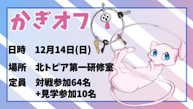 ポケモンSVシングル対戦オフ「かぎオフ」
やります！！！

日時:12/14(日)
会場:北トピア7F 第一研修室
人数:対戦参加64名+見学参加10名

要項は9月頃公開予定です！
皆さんの参加お待ちしています！！