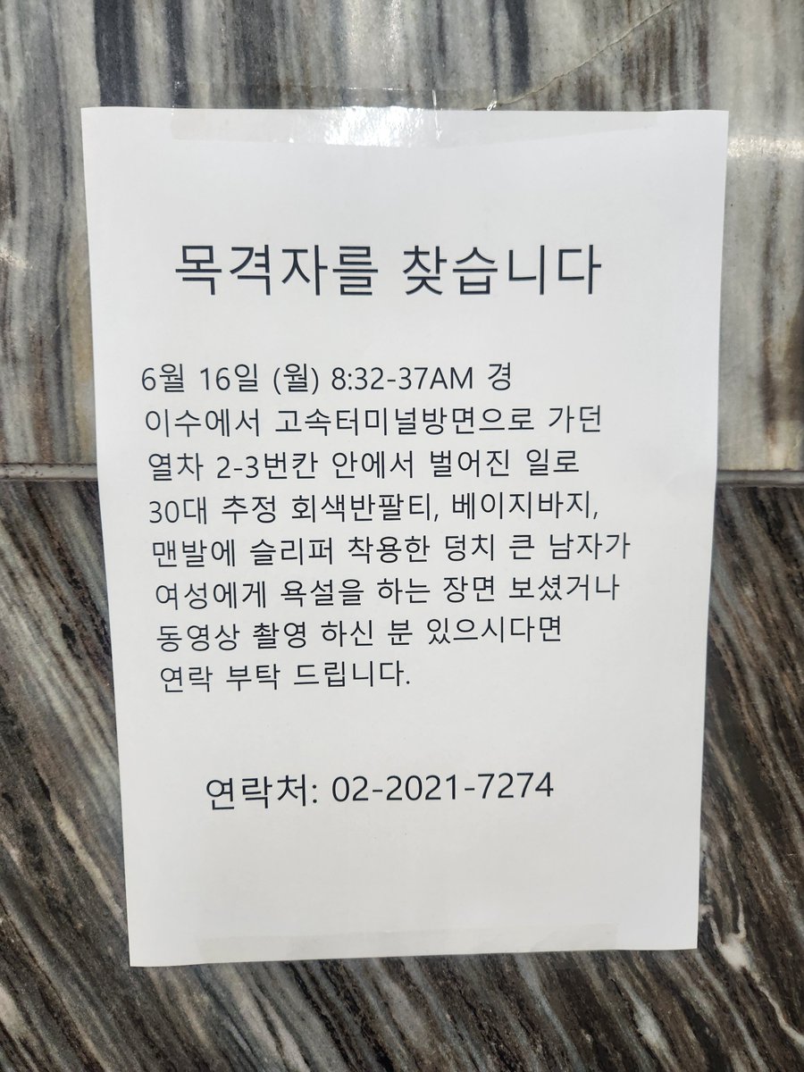 길가다가 발견한 전단... 6/16 월 밤 8시 32분~37분 경 7호선 이수->고터 방면 열차에서 회색 반팔티에 베이지 바지를 입은 덩치 큰 남자가 여성에게 욕설을 하는 장면을 목격하거나 촬영하신 분이 있다면 사진 내 연락처로 연락 부탁 드립니다!