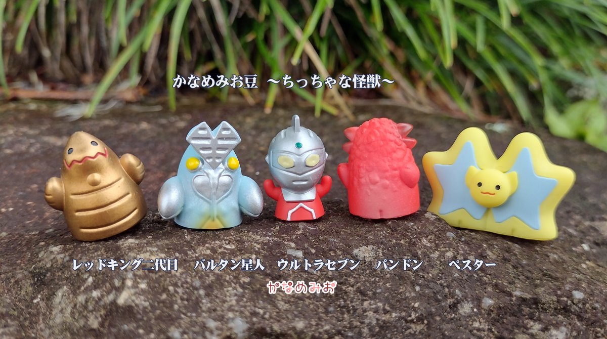 夏ワンフェスの版権、許諾いただけました！
かなめみお豆～ちっちゃな怪獣～は
ウルトラセブン、パンドン、
レッドキング二代目、ペスター、バルタン星人を販売します

３０㎝サイズ怪々大行進や、他の画像は、今後ちょこちょこアップしていきますね

#WF2025S