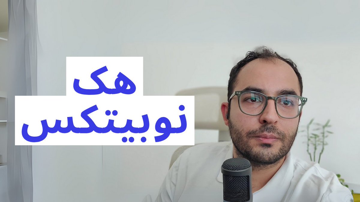 ⚠️ ویدیو: شرح ماجرای هک نوبیتکس | سوختن میلیون‌ها دلار پول و قدم‌های بعدی

برای دوستانی که درمورد موضوع پرایوت‌کی و آدرس‌ها کنجکاو هستند توی ویدیو بیشتر توضیح میدم
youtu.be/f39Bc_aubcE

برای ویدیو با حجم کمتر
drive.google.com/file/d/1iOKR_p…
فقط به شکل فایل صوتی
drive.google.com/file/d/1OdTKum…