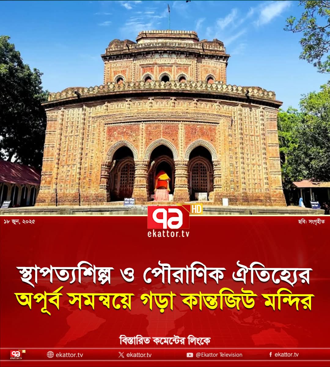 ItsRidoyAlom's tweet photo. Immerse yourself in the timeless beauty of Kantajiu Temple.

#KantajiuTemple #BangladeshHeritage #TerracottaArt"

More: https://t.co/D9jQBtISev https://t.co/uzviJoPfj4