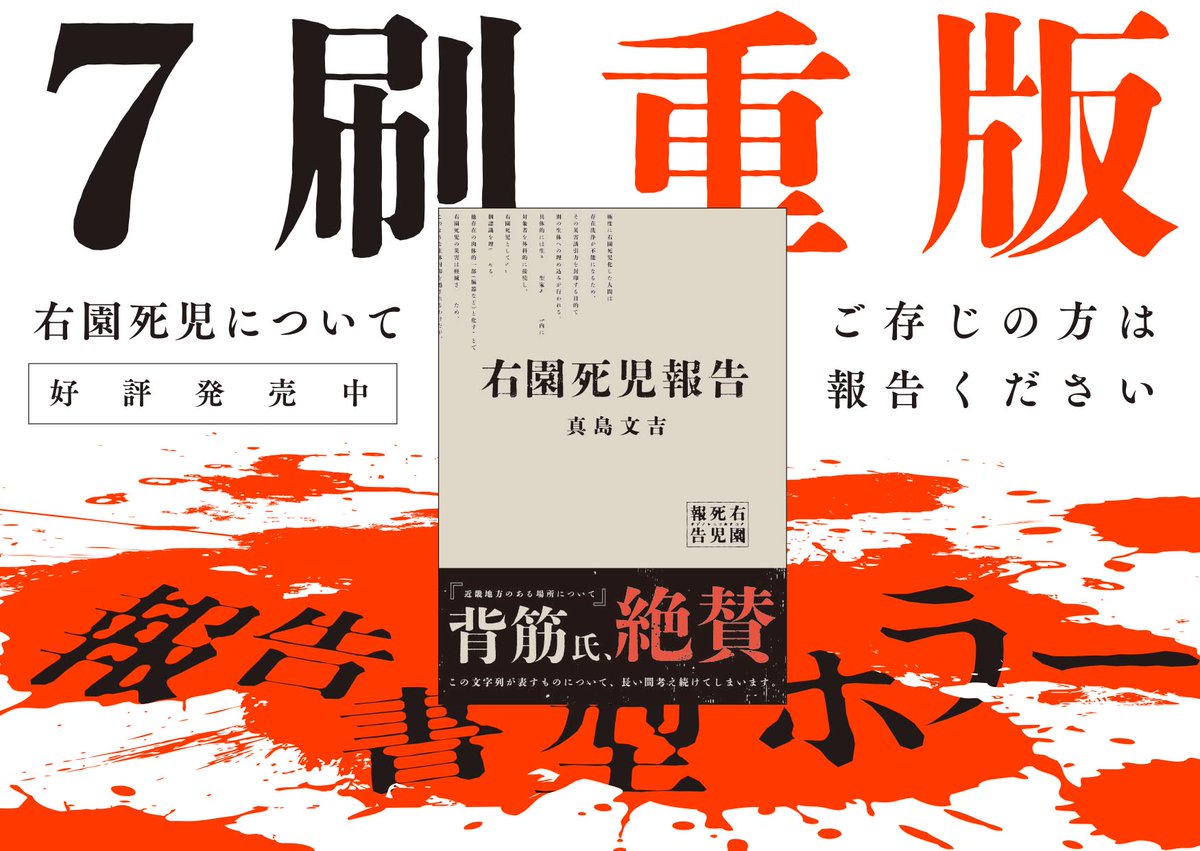 ╋━━
#右園死児報告
特大重版決定📚
 　　　　━━╋

報告書型怪奇ホラー
『右園死児報告』（著：真島文吉） 

７月１８日に『右園死児報告　久』も発売されますので、未読の方はぜひこの機会に📚

「右園死児報告」▼
amazon.co.jp/dp/4047380458

「右園死児報告　久」▼
amazon.co.jp/dp/4047384690