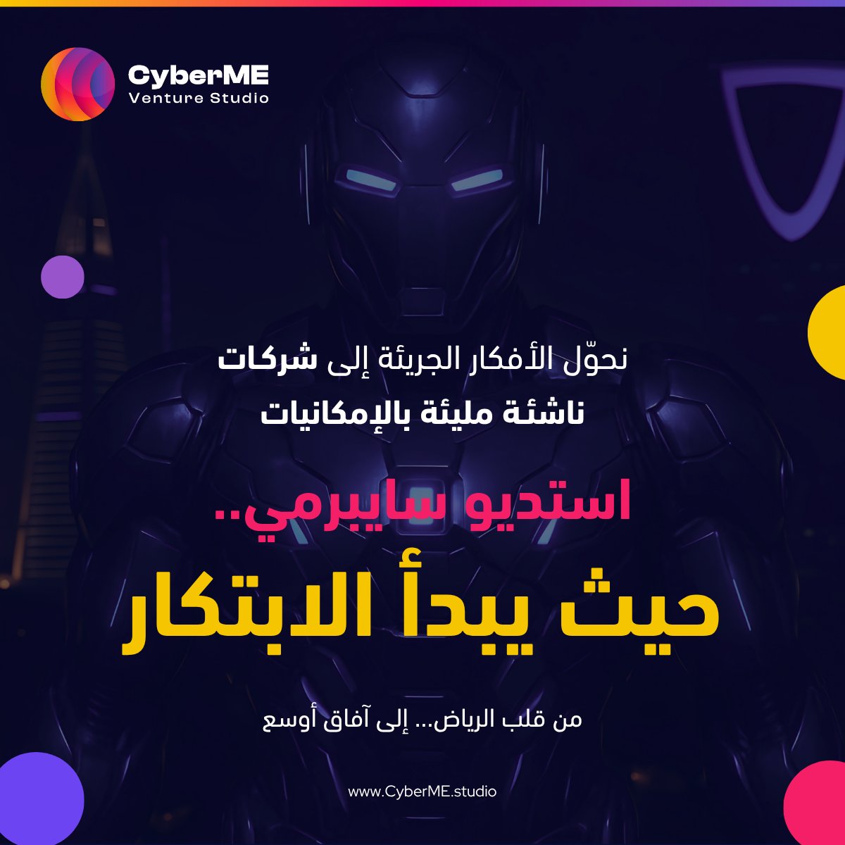 في سايبر مي، نؤمن أن كل فكرة جريئة تستحق فرصة.

 نرافق رواد الأعمال من الفكرة حتى الإطلاق، خلال الفترة الماضية، احتضنا شركات ناشئة، عقدنا شراكات، وحققنا نتائج مميزة.

 من الرياض إلى العالم!
 تابعونا للمزيد.

#سايبر_مي #شركات_ناشئة #السعودية2030
