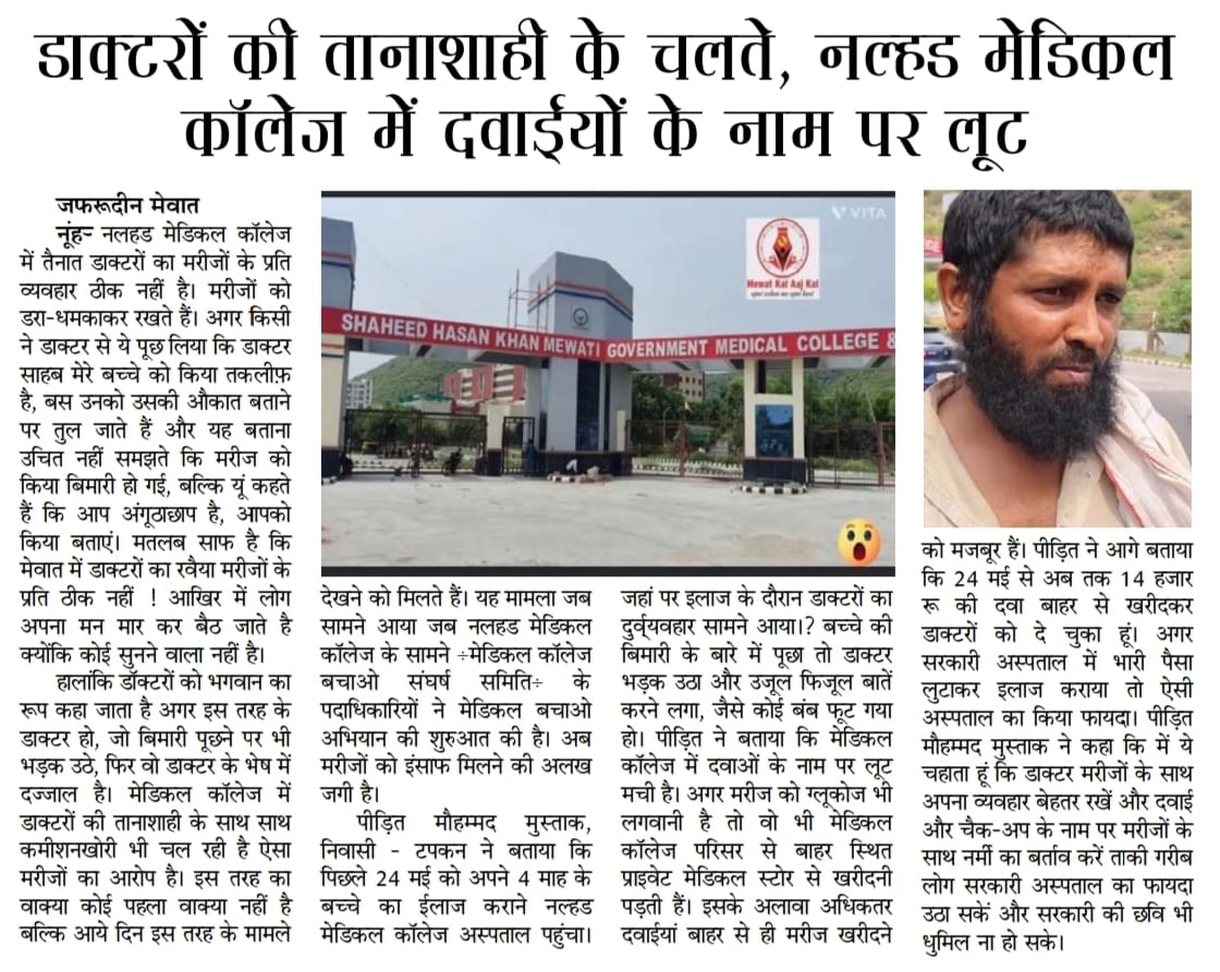 शहीद हसन ख़ान मेवाती मेडिकल कॉलेज की हालत शर्मनाक है। मरीजों से बाहर से दवाइयाँ लिखवाई जा रही हैं, डॉक्टरों का व्यवहार अमानवीय है और करोड़ों खर्च के बावजूद छतों की सीलिंग तक टूट रही है।

भाजपा सरकार ने सिर्फ कागज़ी विकास दिखाया, ज़मीनी हकीकत बदहाल है।

ये मेडिकल कॉलेज नहीं, भाजपा