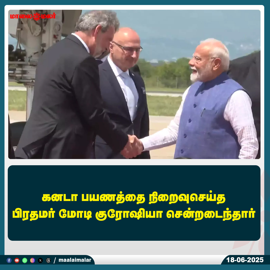 maalaimalar's tweet photo. மேலும் படிக்க :
https://t.co/YK8hwUt8lA
#Tamilnews #MMNews #Maalaimalar #PMModi #NarendraModi #ModiAbroad #ModiInCroatia #IndiaForeignRelations #ModiInCanada #DiplomaticVisit #ModiTour2025 #InternationalRelations #IndiaCroatiaTies #BreakingNews https://t.co/pGz1o9u7HT