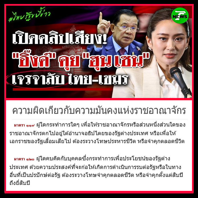 กฎหมายอาญามาตรา 119

ย่ำยีทุกคำเหยียบย่ำทุกประโยค
นี่นะหรือคือนายกฯรัฐมนตรีแห่งราชอาณาจักรไทย 
จัญไรสิ้นดี

"ไม่อยากให้อังเคิลไปฟังคนที่เป็นฝั่งตรงข้ามกับเราอย่างพวกแม่ทัพภาคสอง"
"ท่านฮุนเซนอยากได้อะไรก็ให้บอก คุยกันได้ คกลงกันได้"

"ตอนนี้รัฐบาลสั่นคลอนที่สุดแล้วค่ะ