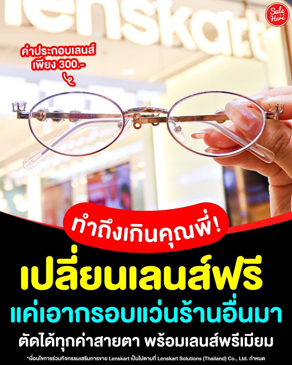 📣 #โปรจึ้งขนาดนี้แว่นใหม่ต้องเข้าแล้วปะ . . Lenskart เสิร์ฟดีลจึ้ง บริการเปลี่ยนเลนส์ฟรี! แค่นำกรอบแว่นจากร้านอื่นมา
📍 ซื้อ Voucher ผ่านออนไลน์ได้ที่ buff.ly/kTkOCQB 
📍ดูรายละเอียดเพิ่มเติมได้ที่ >buff.ly/8RN14N4 
#SaleHere #เซลเฮียร์ #Lenskart #เปลี่ยนเลนส์ฟรี
