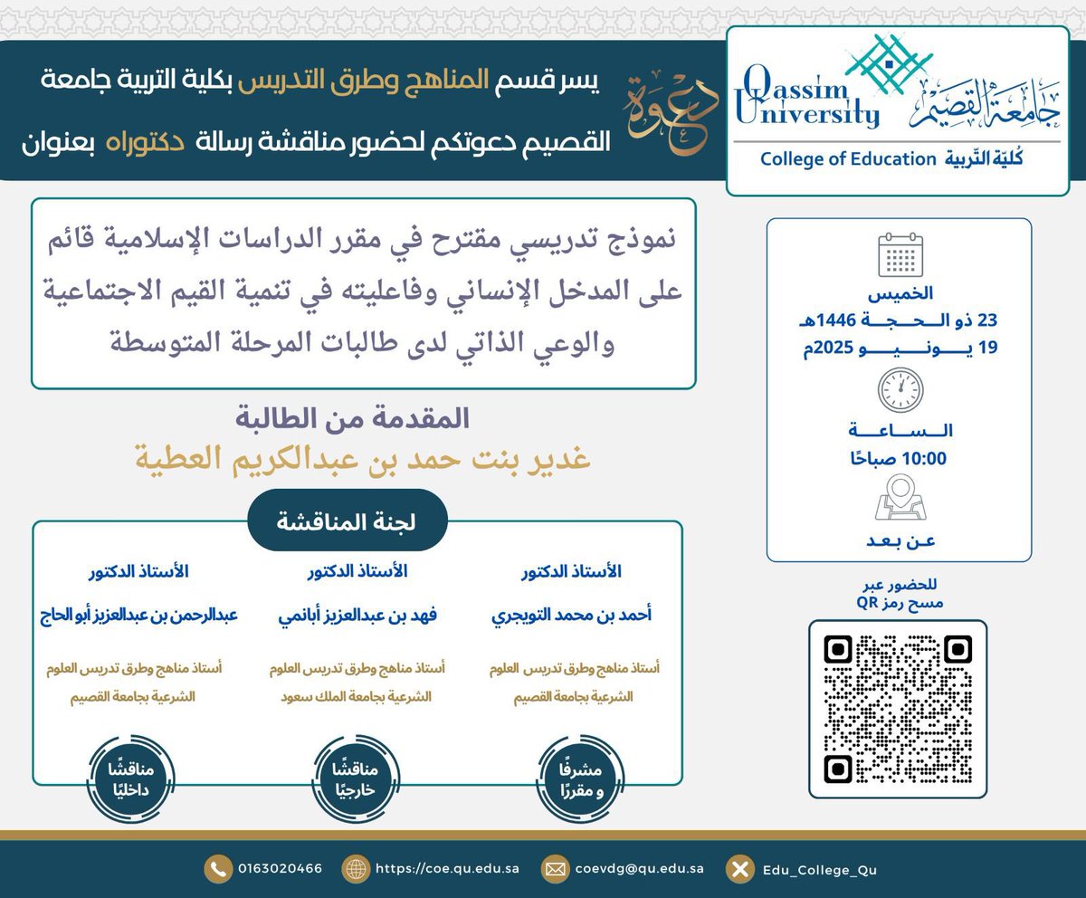 أسعد صباح غدٍ الخميس إن شاء الله بمشاركة الزميلين الفاضلين:البروف فهد أبا نمي أستاذ المناهج وطرق تدريس العلوم الشرعية بجامعة الملك سعود؛ والبروف عبدالرحمن ابو الحاج عميد القبول والتسجيل بجامعة القصيم،لمناقشة رسالة الدكتوراه للمحاضرة  بجامعة المجمعة/غدير العطية؛وفقنا الله جميعًا..