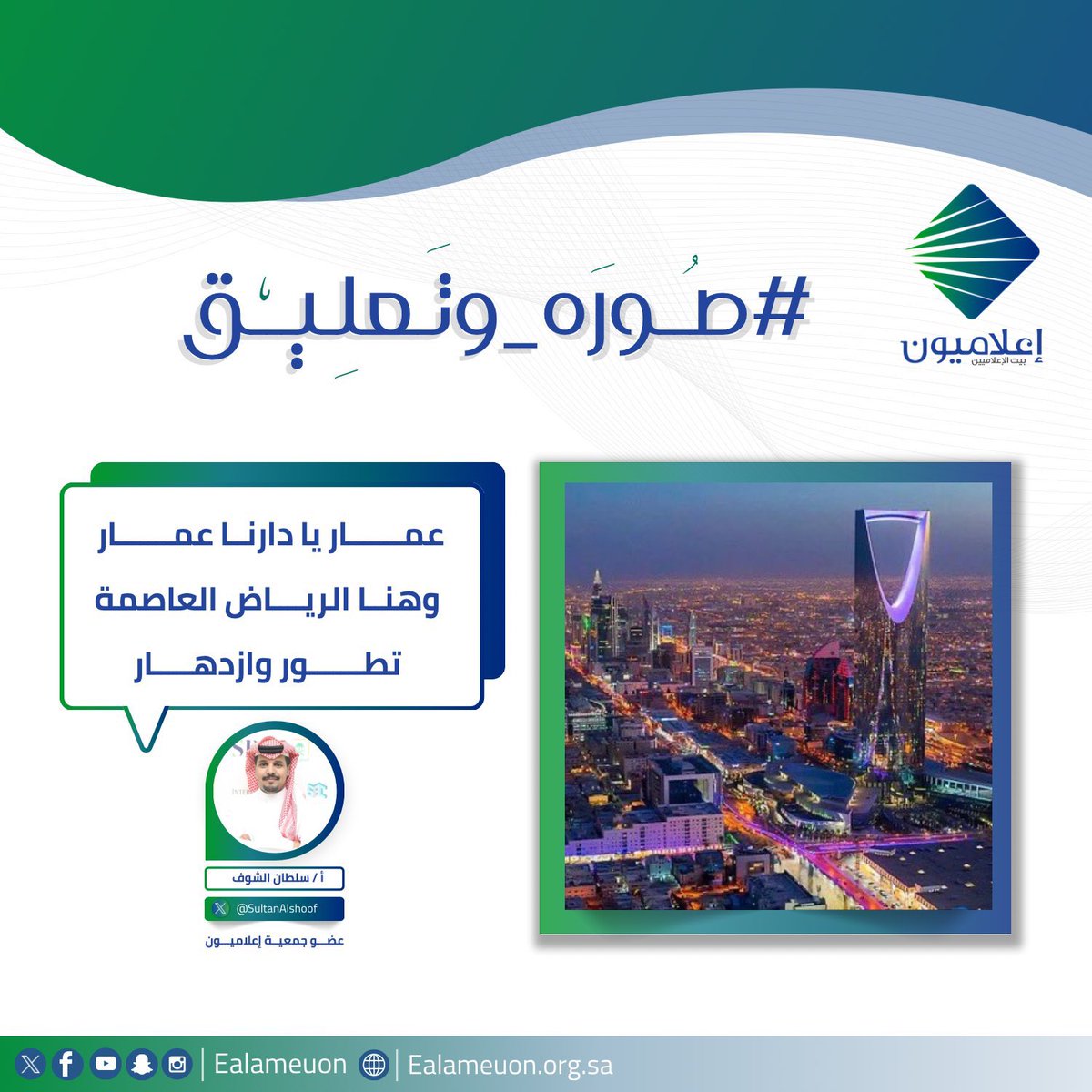 سلطان_بن_فهد (@sultanalshoof) on Twitter photo #عمار_يادارنا_عمار
سعدت بمشاركتي #صورة_وتعليق
فكرة وإعداد الإعلامي :
محمد الخيبري <a href="/alkhayberi_2222/">محمد الخيبري</a>
وصاحب الصورة
الإعلامي : ناصر الغربي <a href="/Nasser_Algharbi/">ناصر الغربي</a>
جمعية إعلاميون
<a href="/SultanAlshoof/">سلطان الشوف</a>
<a href="/ealameuon/">إعلاميون</a> #عمار_يادارنا_عمار
سعدت بمشاركتي #صورة_وتعليق
فكرة وإعداد الإعلامي :
محمد الخيبري <a href="/alkhayberi_2222/">محمد الخيبري</a>
وصاحب الصورة
الإعلامي : ناصر الغربي <a href="/Nasser_Algharbi/">ناصر الغربي</a>
جمعية إعلاميون
<a href="/SultanAlshoof/">سلطان الشوف</a>
<a href="/ealameuon/">إعلاميون</a>