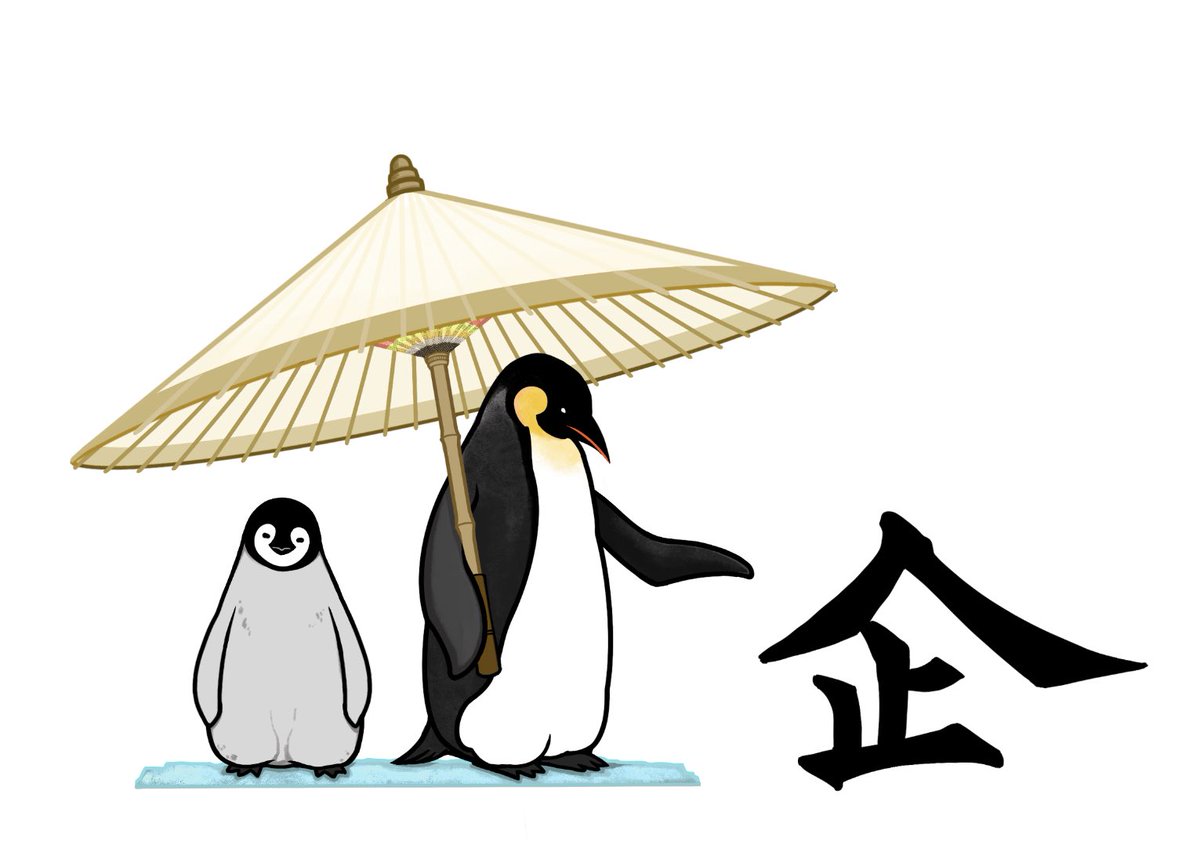 企鹅的企
#ペンギン #Penguins