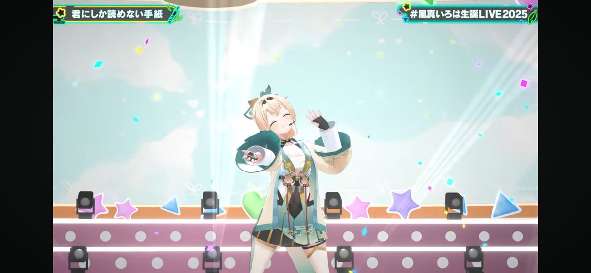 どうにか最後まで見ることができた…
楽しいライブだった！！
昨年言葉もよく出なくなったのが頑張ってここまで来れるのがえらすぎる！
新曲も二つもあってどっちも最高😇
頑張ってくれてありがとういろは殿！

…さて、グッズも２セット出たし財布軽くしに行こうとw
#風真いろは生誕LIVE2025