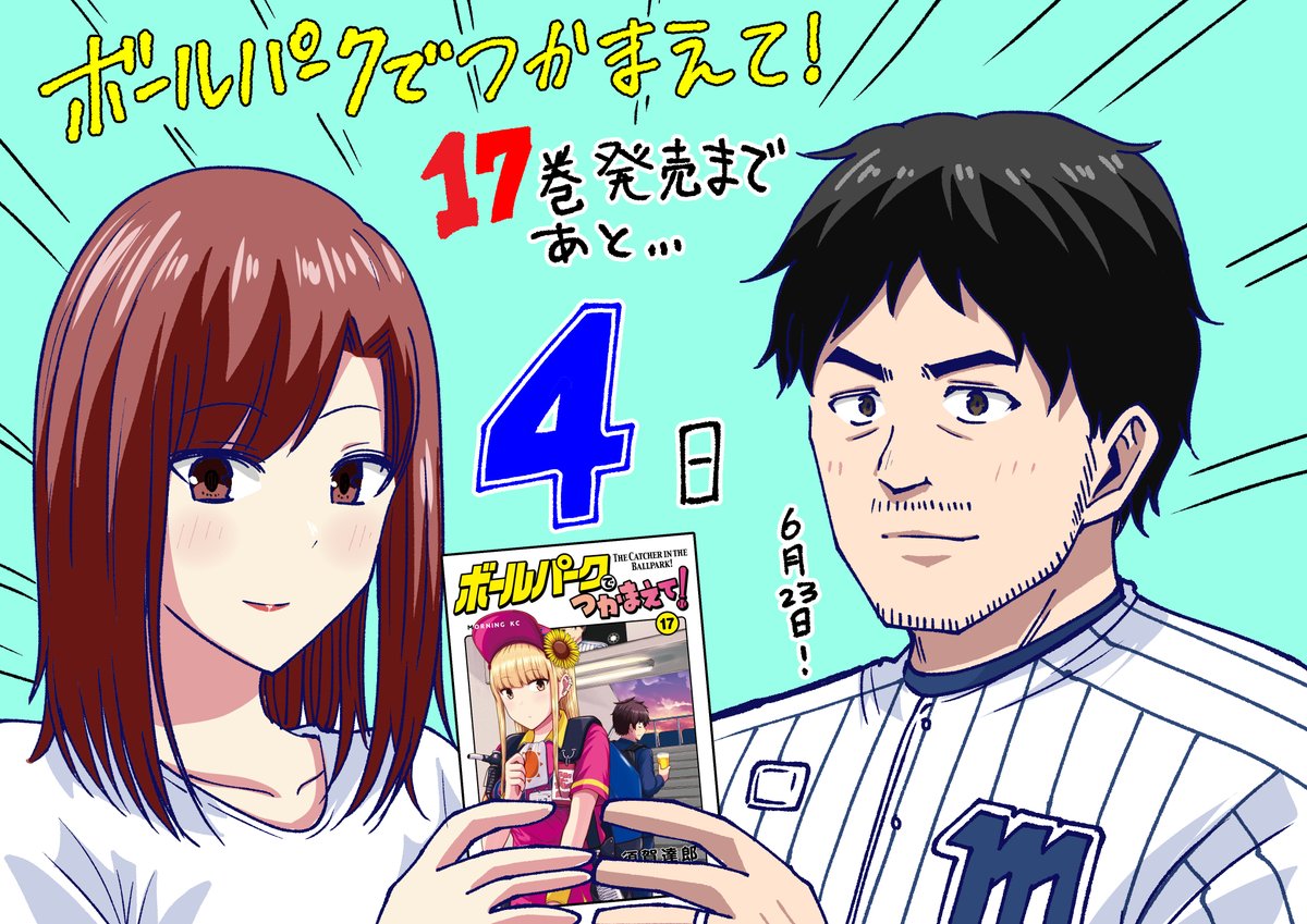 週刊モーニング2020年　40号　ボールパークでつかまえて！連載開始号 ボールパークでつかまえて！【公式】 on X: 