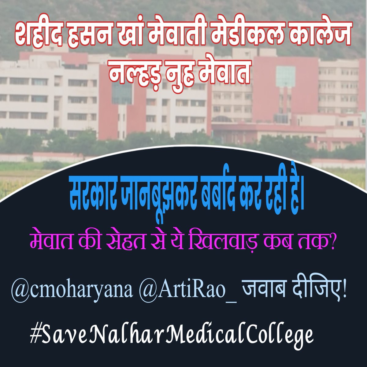 साथियों इस ट्रेंड ड को कामयाब बनोओ अगर अपनी आवाज को मजबूत करना चाहते हो और अपनी इस मेडिकल कॉलेज की हिफाजत चाहते हो

#SaveNalharMedicalCollege