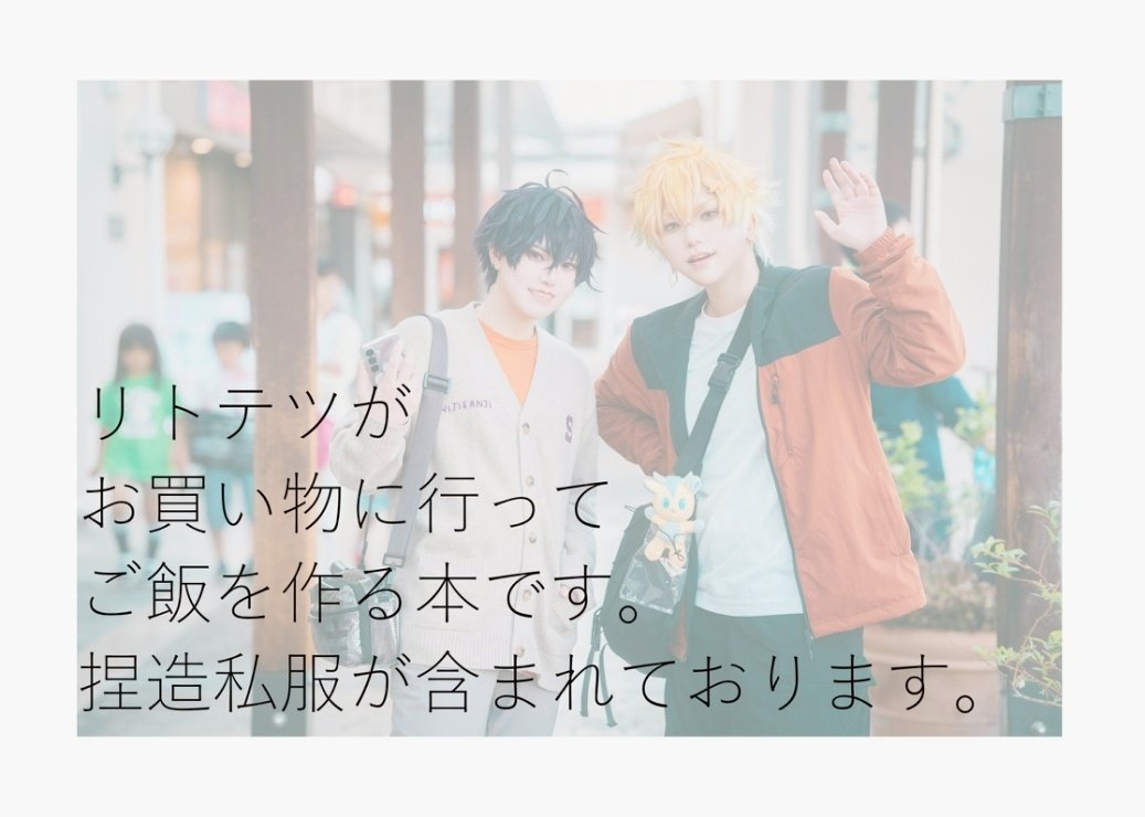 0504_kouga's tweet photo. 『Sample&amp;告知』
【  東 い-31-32　元祖ハム畜生本店 】
コスプレ写真集
 "Off Duty"
リトテツがおでかけをしてご飯を食べる本です🍽️
頒布価格1000円

しゅいくん(@shura_38)との合同誌となります～～！
お取り置きは相互さんのみ受け付けておりますのでDMいただけますと幸いです🙇

#にじそうさく10 https://t.co/Z35yLDvwRk
