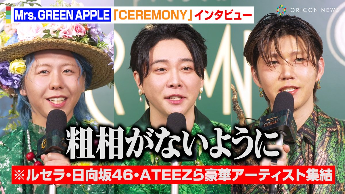 動画🎥】Mrs. GREEN APPLE、新イベント『CEREMONY』立ち上げたきっかけ