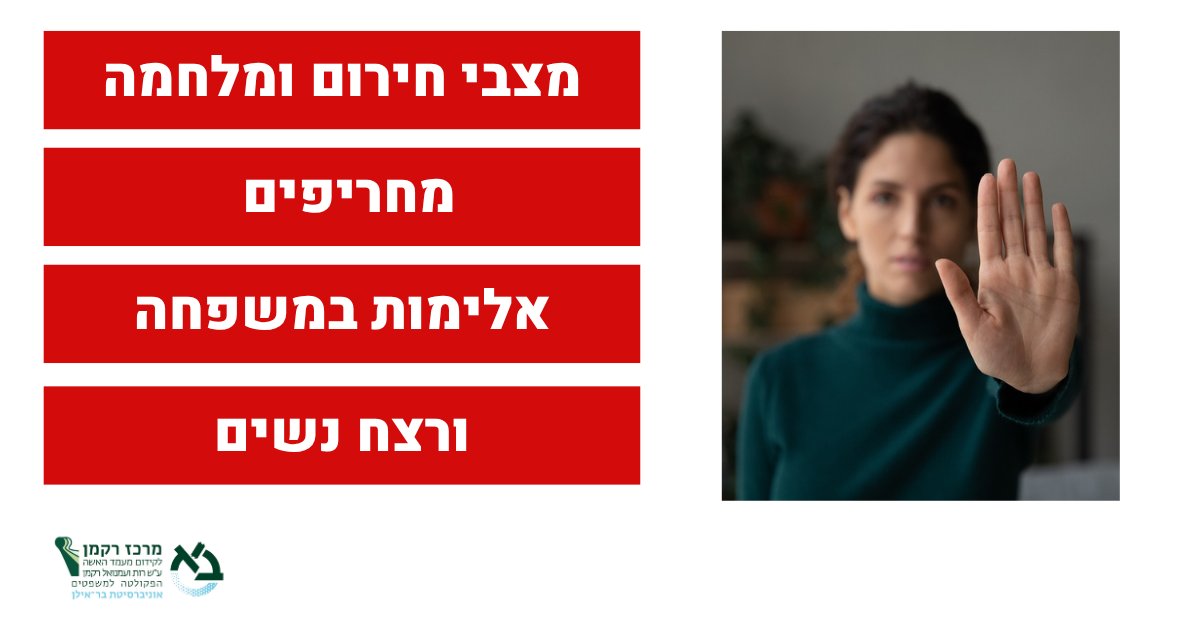 מרכז רקמן לקידום מעמד האשה (@rackmancenter_) on Twitter photo מתחילת השנה נרצחו 18 נשים על רקע אלמב.
מצבי חירום ומלחמה מחריפים אלימות ורצח נשים.
ארגוני נשים - דורשות פעולה מידית להגנה על ביטחונן של הנשים בישראל. <a href="/LiliBenAmi/">🎗️ לילי בן עמי Lili Ben Ami</a> <a href="/ISRWN/">Israel Women's Network || שדולת הנשים בישראל</a> <a href="/BonotAlt/">Bonot Alternativa בונות אלטרנטיבה</a> מתחילת השנה נרצחו 18 נשים על רקע אלמב.
מצבי חירום ומלחמה מחריפים אלימות ורצח נשים.
ארגוני נשים - דורשות פעולה מידית להגנה על ביטחונן של הנשים בישראל. <a href="/LiliBenAmi/">🎗️ לילי בן עמי Lili Ben Ami</a> <a href="/ISRWN/">Israel Women's Network || שדולת הנשים בישראל</a> <a href="/BonotAlt/">Bonot Alternativa בונות אלטרנטיבה</a>