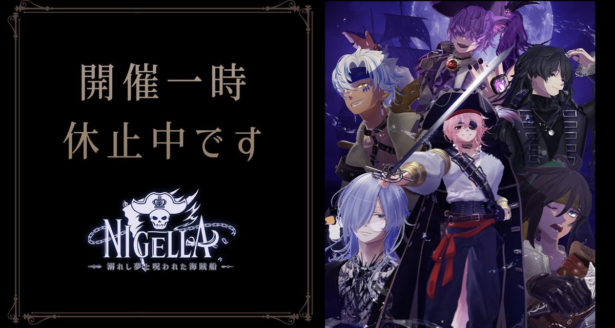 💙•⚓️•━━━━━━
　　　一時 お休みのおしらせ
　　　　　━━━━━━━━•⚓️•💙

いつもNigellaの世界を楽しんで頂き
誠にありがとうございます。

現在開催中の海賊イベントですが
主催者の都合により
しばしの間ですがお休みを下さい。

皆様、再始動まで
もう少々お待ち下さいませ…！