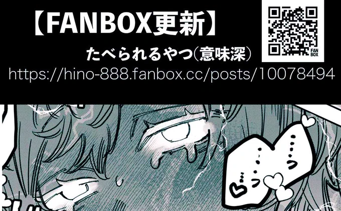 【FANBOX更新してます】 
カリナちゃんに食べられるやつ(意味深) 2P
画像のQRかプロフィールのFANBOXリンクからお願いします(シャドバン対策) 