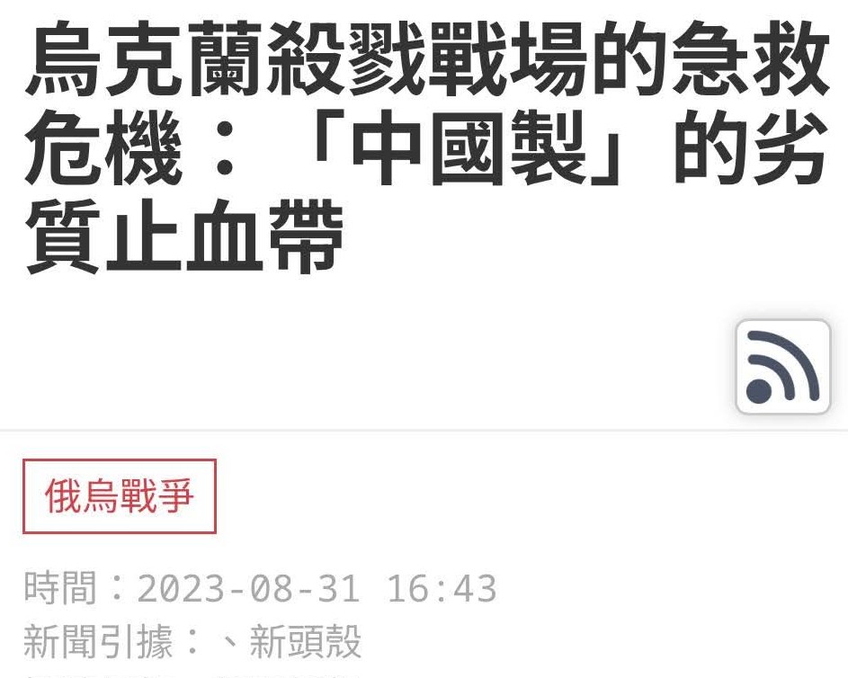 AngelPen8's tweet image. 2/3烏克蘭士兵死於中國止血帶😑