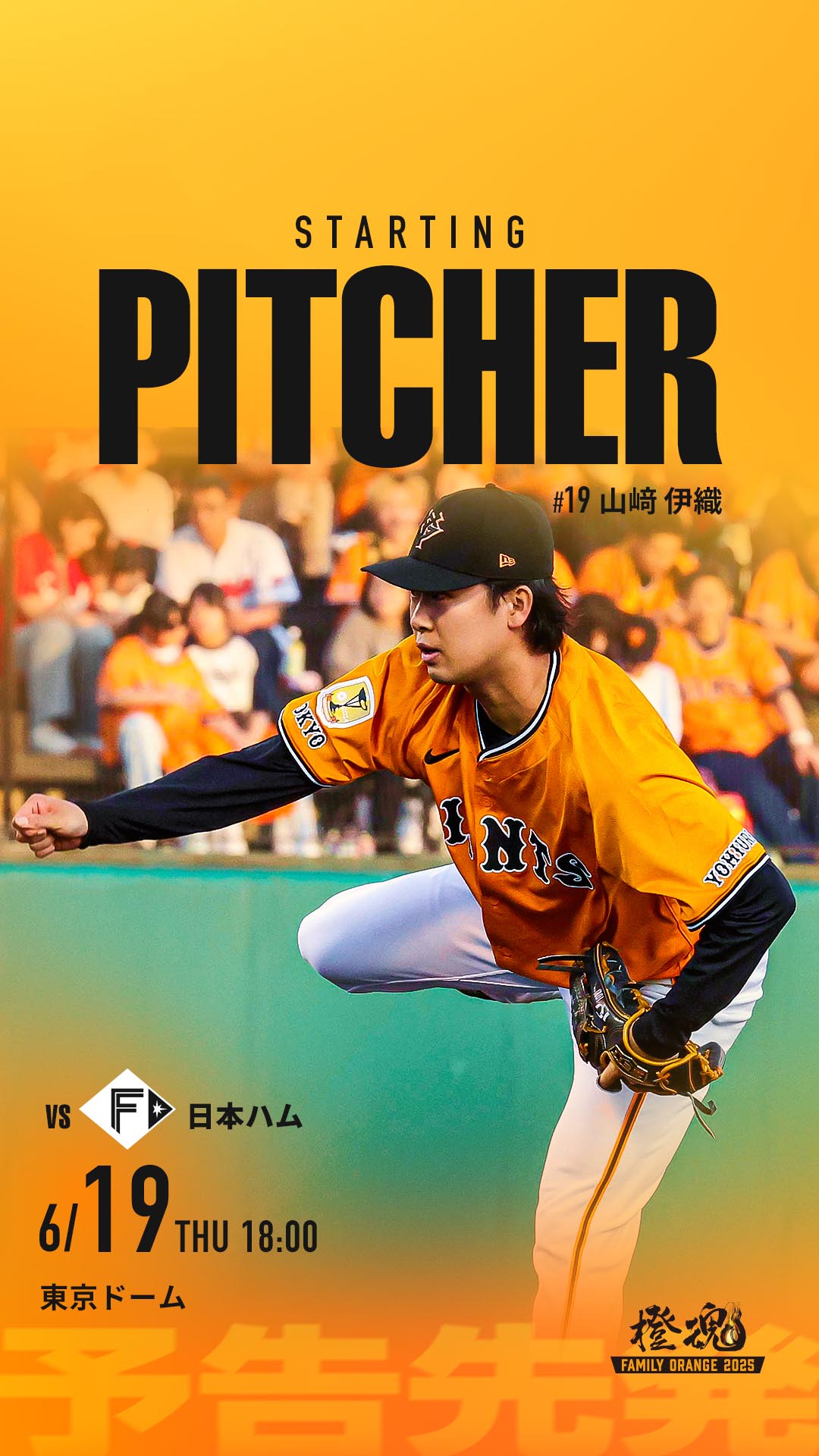 日本ハム ファイターズvs 読売ジャイアンツ　セ・パ交流戦 巨人ファンの集い！】～6／14セ・パ交流戦2024！日本ハム