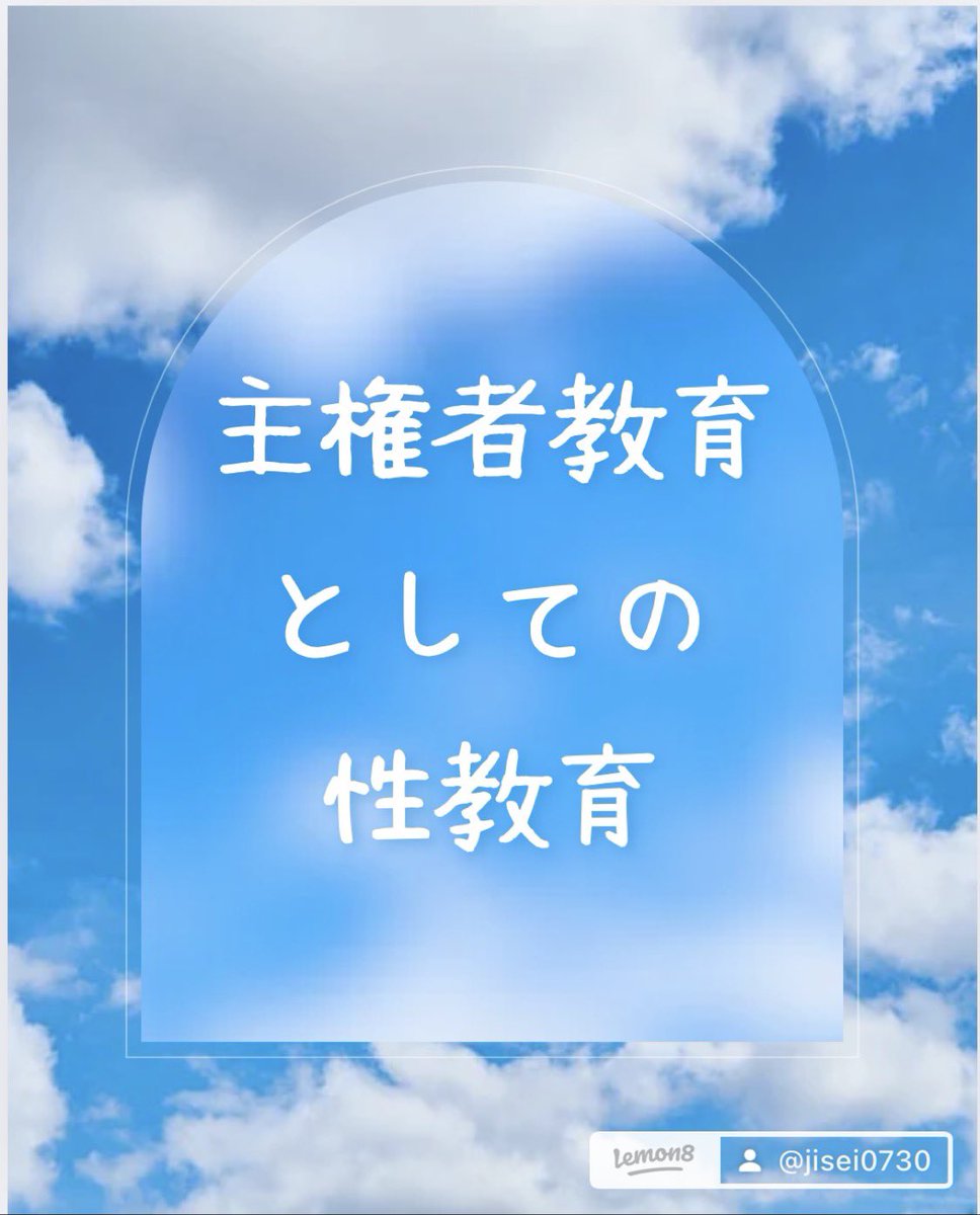 0730JISEI's tweet photo. 生まれたばかりの子どもの遺棄、児童虐待、性暴力被害、女性の社会進出の弊害、貧困、性教育のイメージと誤解、性に対するイメージのゆがみ等、今の日本には様々な性に関連した社会問題があります。
これらに対し、自分事として捉える
「主権者教育としての性教育」について、情報発信しています https://t.co/LQZugRowbs