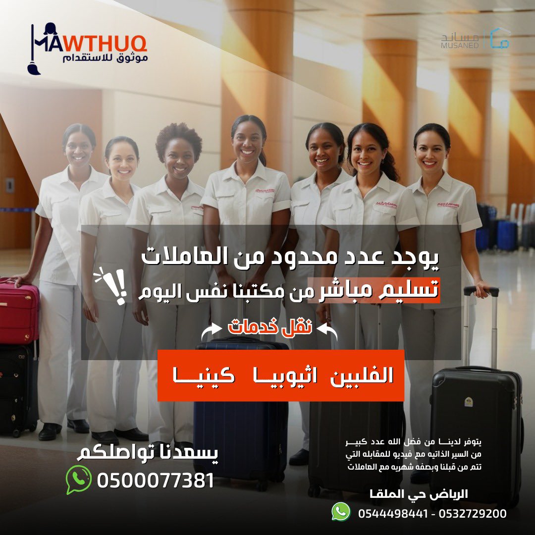 mawthug's tweet photo. استقدم عاملتك من الفلبين واثيوبيا وكينيا 
من دار موثوق للاستقدام 
مكتب دار موثوق للاستقدام يقدم عروضًا خاصة على العمالة من اثيوبيا بسعر 3999وكينيا5999
لفتره محدوده
ما يميزنا  
•فريقنا يختار  من المتقدمات الانسب  
• مقابلات شخصية تتم من قبل مكتبنا  مع فيديو خاص للعاملةلضمان الاختيار الأمثل.  
       أسعار مخفضةلفترة محدودة اثيوبيا وكينيا
      مدة وصول مناسبه تواصل معنا
يوجد عدد محدود  من العاملات  نقل خدمات تسليم مباشر في نفس اليوم
0544498441
0500077381
0532729200