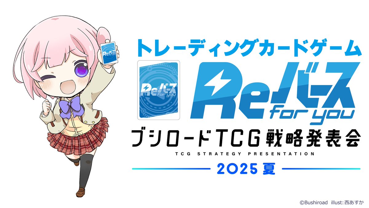 ／  
📢配信情報 
＼  
🌻「ブシロードTCG戦略発表会2025 夏」🌻
Reバースパートの配信開始！📡 
#佐伯伊織 さんとASANOプロデューサーが、 
最新情報や、新規参戦タイトルを発表！💌 
🔽配信はこちらから
youtube.com/live/CNWSJHKl4…

#Reバース #ブシの夏