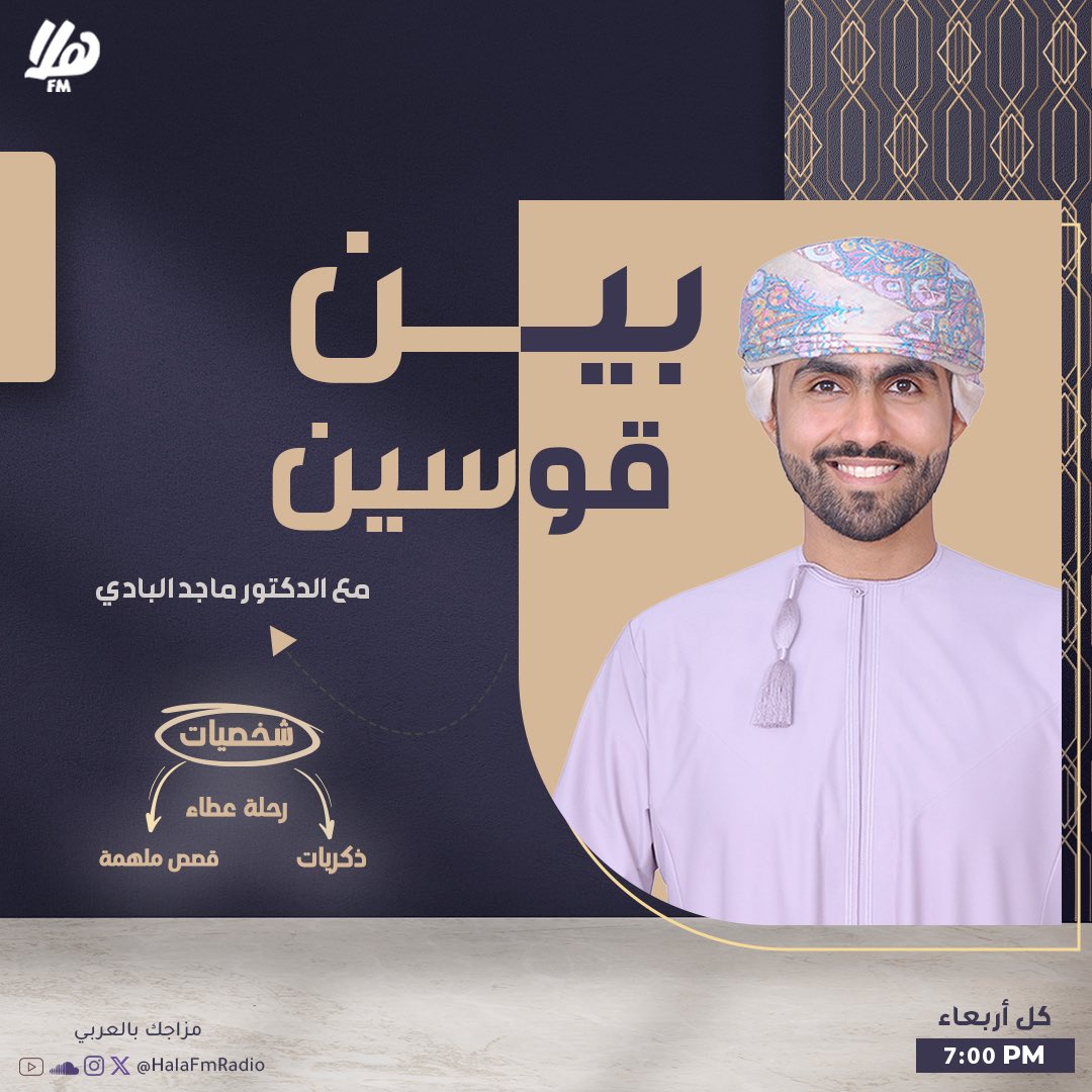 #بين_قوسين
حكاية شخصية ومسيرة عطاء 🧭✨
في حلقة هذا الأسبوع نستضيف سعادة/ سليّم بن علي الحكماني، رئيس هيئة حماية المستهلك، لنسلط الضوء على محطات بارزة من حياته، وذكريات صنعت شخصية ملهمة.
قصص، مواقف، ورؤية إنسانية خلف المناصب.

📍الأربعاء
🕖 7:00 مساءً مع الدكتور ماجد البادي