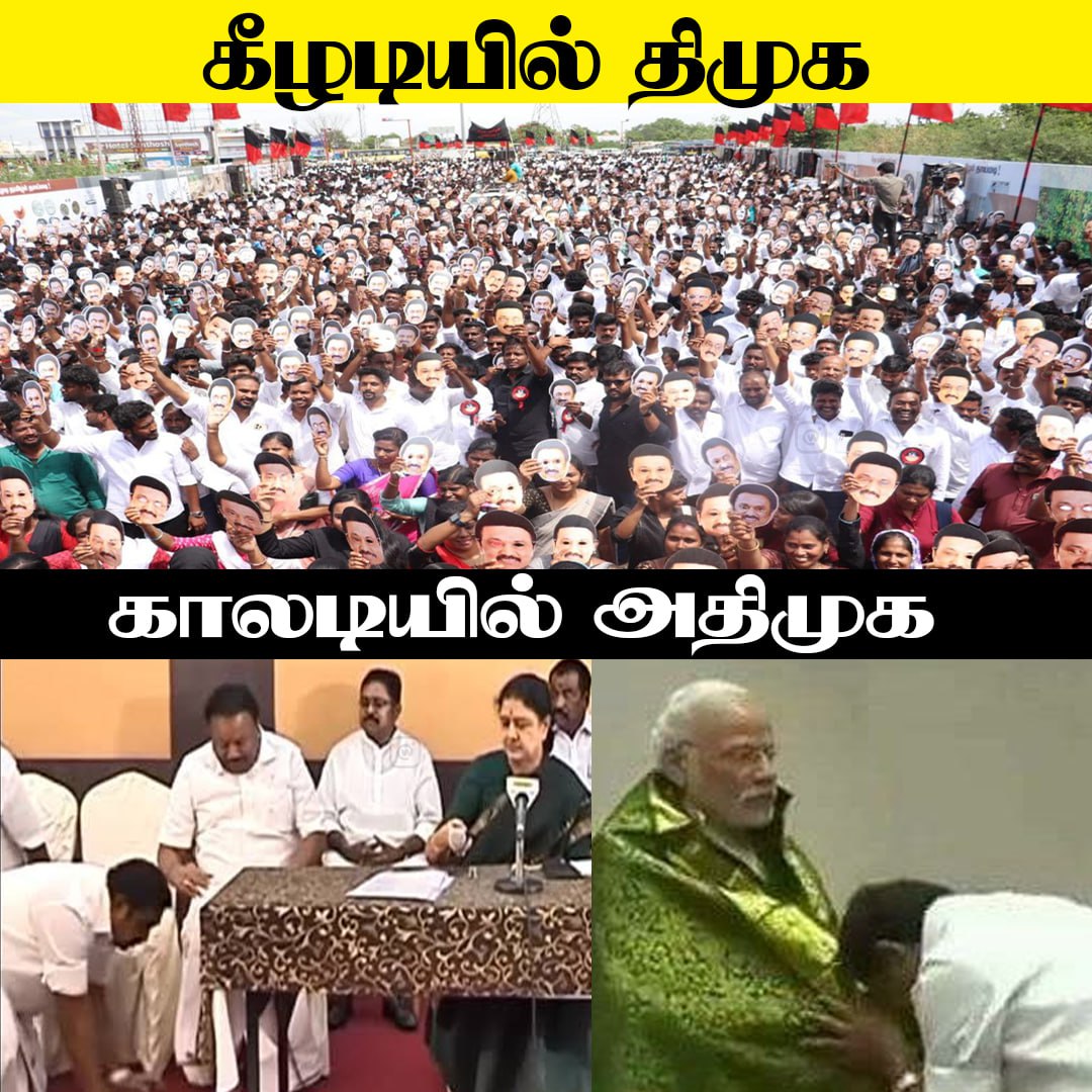 திமுக X அதிமுக இடையேயான வேறுபாடு இதுதான்! 🤣

#DMK4TN