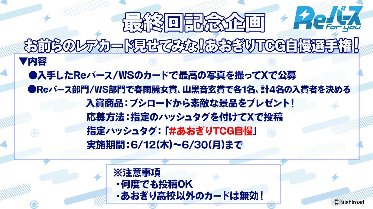 「あおぎりTCG自慢選手権」開催中！
自慢のカードで最高の写真を撮影しよう✨
あなたの写真が来月のPR配信で紹介されるかも…！？
入賞者には素敵な景品も！🎊

🔽配信はこちらから
youtube.com/live/z7f_ztDbM…

#あおぎり高校 #Reバース