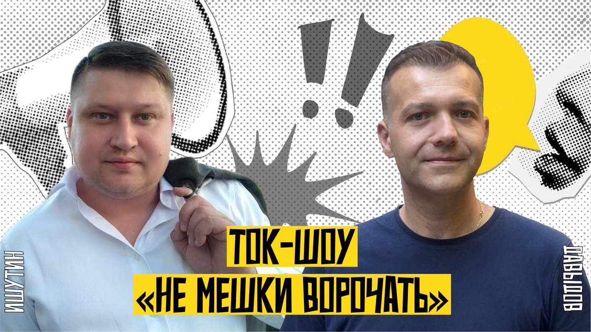 nmeshkivorochat's tweet image. «Не мешки ворочать» — ток-шоу, в котором обсуждаются действительно важные и актуальные темы из Твиттера. В формате аудиокомнаты мы говорим о том, что волнует нас всех .
Ведущие: Кирилл Ишутин @KirIshutin и Андрей Давыдов @davydov_a
Подписывайтесь — впереди много интересного!