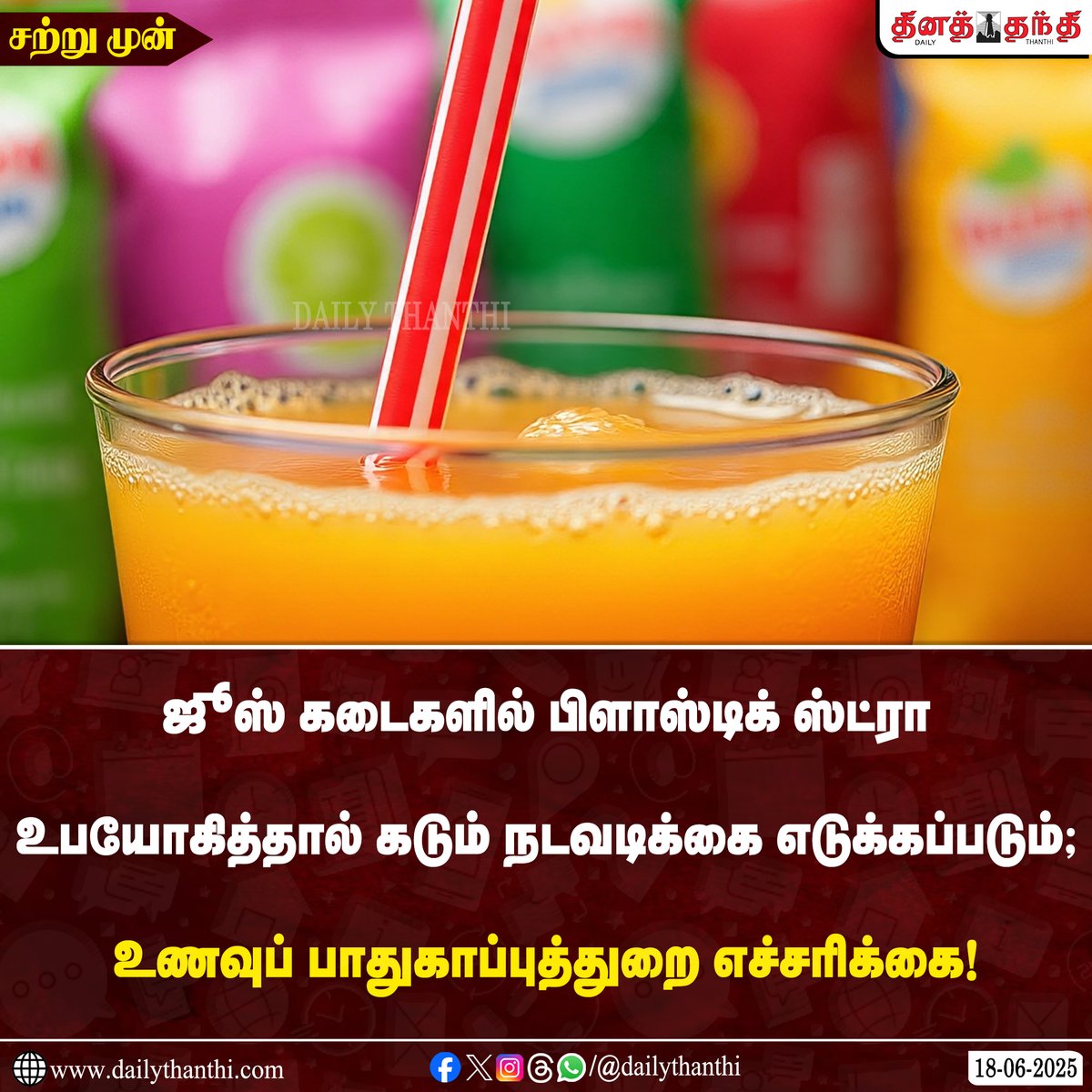 dinathanthi's tweet image. #JUSTIN | ஜூஸ் கடைகளில் பிளாஸ்டிக் ஸ்ட்ரா உபயோகித்தால் கடும் நடவடிக்கை எடுக்கப்படும்; உணவுப் பாதுகாப்புத்துறை எச்சரிக்கை!

#DrinkingStraw | #BreakingNews | #DailyThanthi
