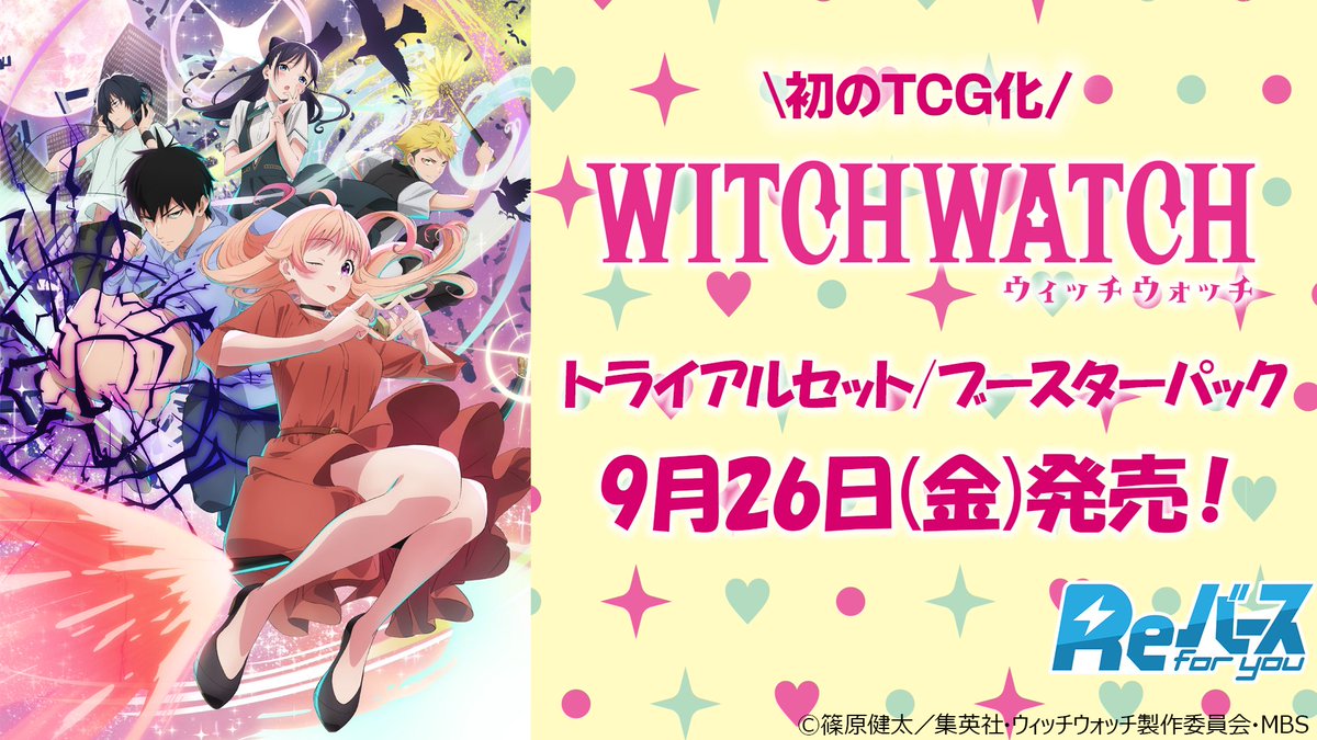 🌻「ブシロードTCG戦略発表会2025 夏」🌻
⚡「Reバース」パート配信中⚡
トライアルセット/ブースターパック
TVアニメ『ウィッチウォッチ』
9月26日(金)発売！🎉
🔽配信はこちらから
youtube.com/live/CNWSJHKl4…

#ウィッチウォッチ #Reバース