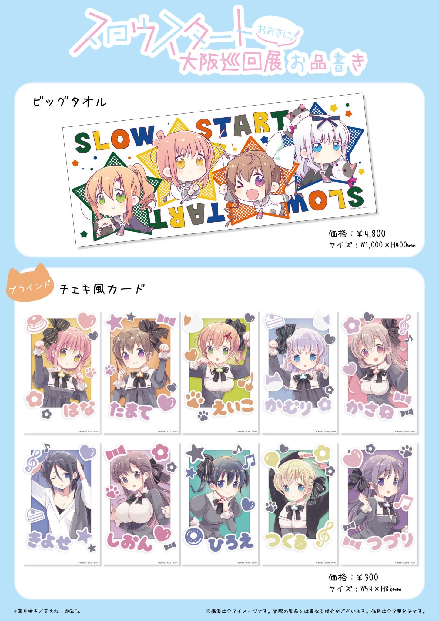 スロウスタート展　ビッグタオル　スロスタ展　大阪 GoFa on X: 
