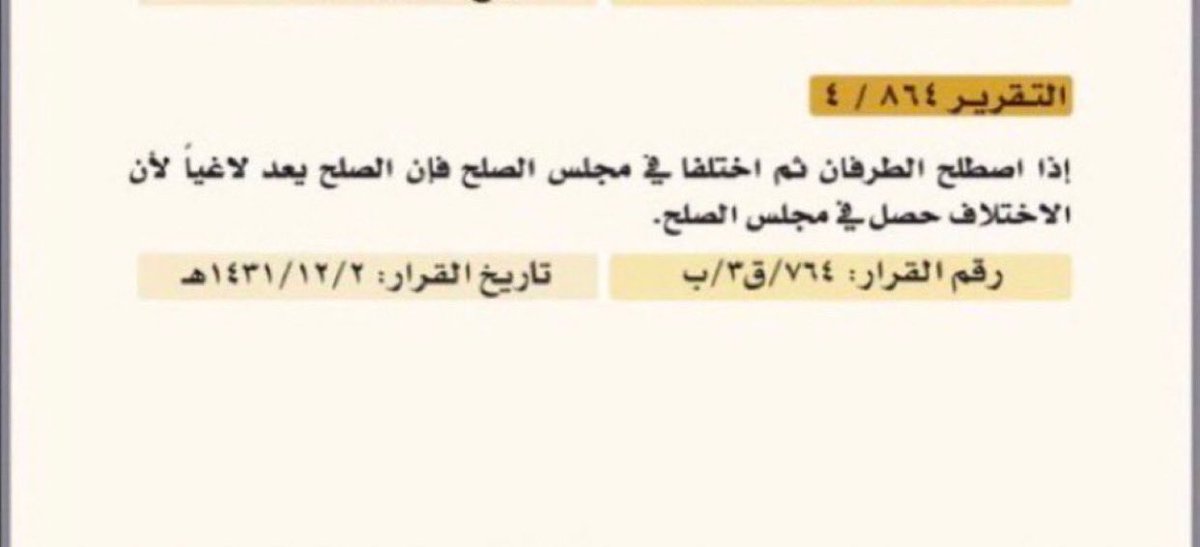 التحول الرقمي لمجالس الصلح؛

تعميم قضائي ببدء منصة "تراضي" لإجراء الصلح عن بعد بين اطراف النزاع واعتماد محاضر الصلح النهائية الصادرة عبر منصة " تراضي " سندات تنفيذية مختومة بالصيغة التنفيذية. 
 
اذا اختلف اطراف النزاع بعد الاصطلاح اثناء الصلح وانتهى دون الوصول لاتفاق يعد لاغياً