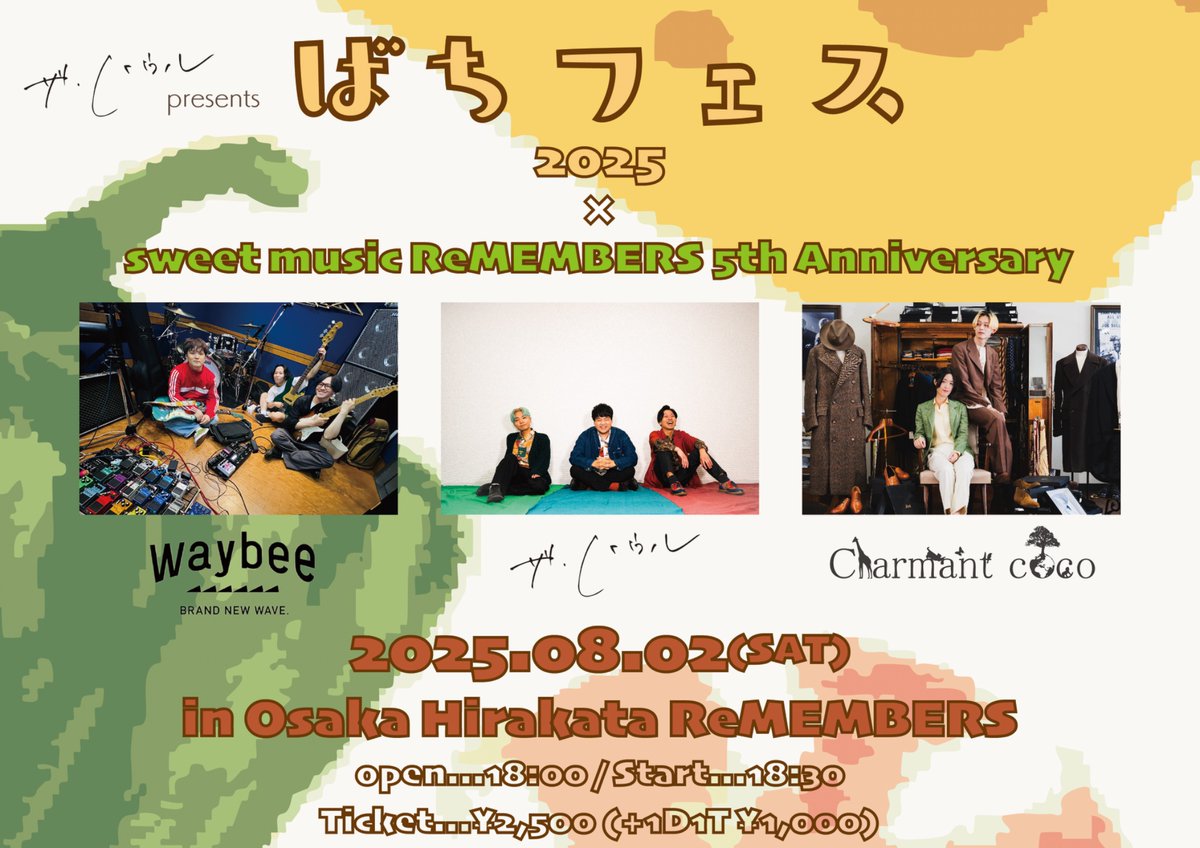【ばちフェス解禁🎊】

ザ・ハウルpre.
"ばちフェス2025"
&amp; 枚方ReMEMBERS 5th Anniv.

■2025.08.02(SAT)
■大阪 枚方ReMEMBERS
■18:00／18:30
■¥2,500(+1D¥1,000)
■有料配信あり

ザ・ハウル
Charmant coco
waybee.

グッドミュージック
スリーマン🐶🐈🌊

待ってます☺️

the-howl.com