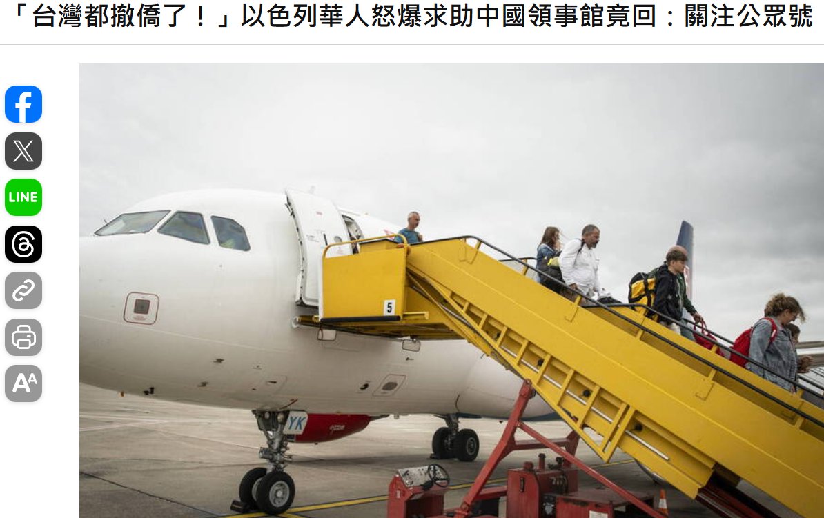 「台灣都撤僑了！」以色列華人怒爆求助中國領事館竟回：關注公眾號
news.ltn.com.tw/news/politics/…
中國戰狼大外宣又翻車！以伊戰火急劇升溫，各國紛紛撤僑。台灣昨說明駐以代表處已協助16名台灣國籍人士離境；有以色列華人也向中國要求撤僑卻遭冷回「等消息」憤怒喊不能接受，更抱怨「台灣都已經撤了！」