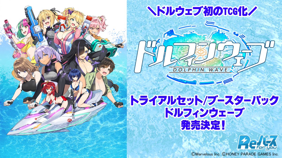 🌻「ブシロードTCG戦略発表会2025 夏」🌻
⚡「 #Reバース 」パート配信中⚡
トライアルセット/ブースターパック
「ドルフィンウェーブ」
発売決定！🎉
🔽配信はこちらから
youtube.com/live/CNWSJHKl4…

#ドルウェブ #Reバース