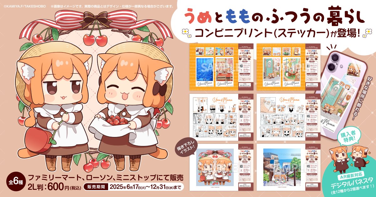 藤沢カミヤさんの漫画『うめともものふつうの暮らし』AR特典付き