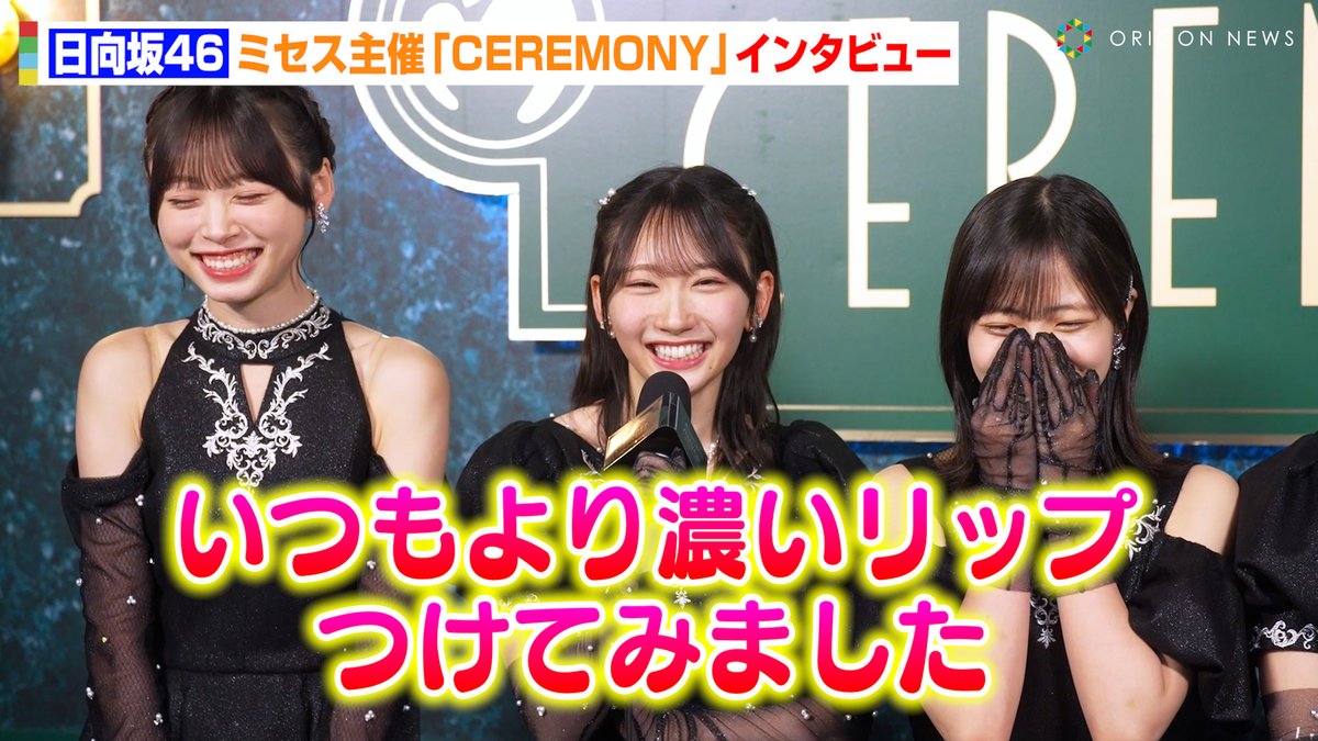 oricon's tweet photo. 【動画🎥】日向坂46、藤嶌果歩&amp;上村ひなのが天然発言！？😂金村美玖がMrs. GREEN APPLEに熱いメッセージ🔥

🔻動画はこちら🎬
https://t.co/8ne3QB7h9h https://t.co/dBtSlGXCEa