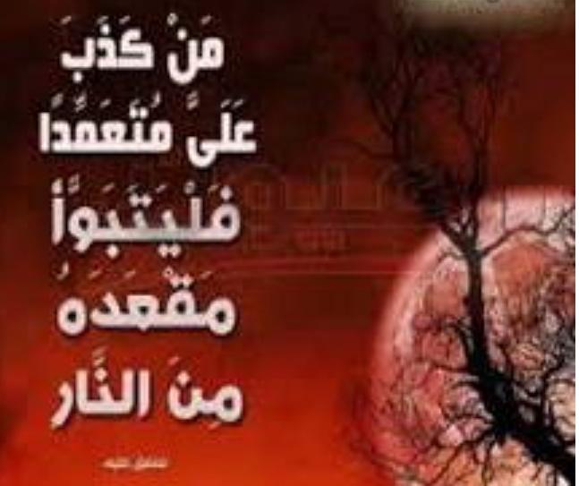اذا لم تكن حافظا لكتاب الله فلا تذكر أية خاطئة وإذا لم تكن متأكد من حديث عن النبى عليه افضل الصلاة والسلام فلا تذكره فتقع فى المحظور