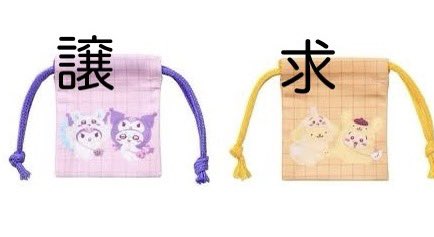 ちいかわ サンリオ シークレットヘアクリップ マスコットチャーム 巾着 交換

譲）画像1枚目 (モモンガクロミ)

求）画像2〜3枚目 （うさぎぷりん　古本屋マイメロ）

巾着↔︎巾着のみ
ヘアクリップ→チャームの交換大歓迎！

郵送希望です。
お声掛けお待ちしております！