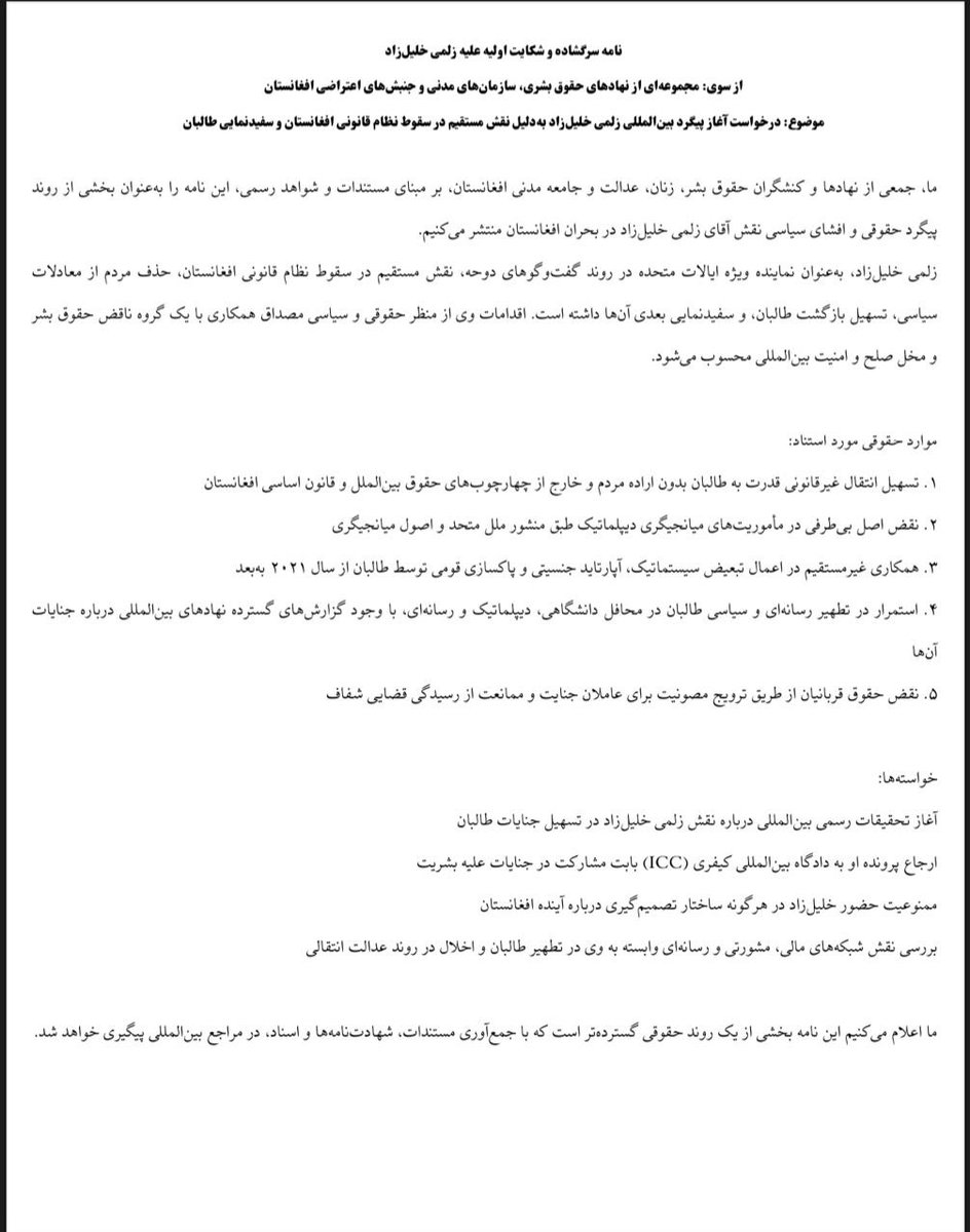 نامه سرگشاده ۷۶نهاد مدنی و حقوق بشری افغانستان علیه زلمی خلیل‌زاد

در اقدامی بی‌سابقه، ۷۶ نهاد مدنی، حقوق بشری و جنبش اعتراضی افغانستان خواستار پیگرد رسمی بین‌المللی زلمی خلیل‌زاد شدند.

نامه سرگشاده ۷۶ نهاد مدنی و حقوق بشری افغانستان علیه زلمی خلیل‌زاد
#عدالت #افغانستان