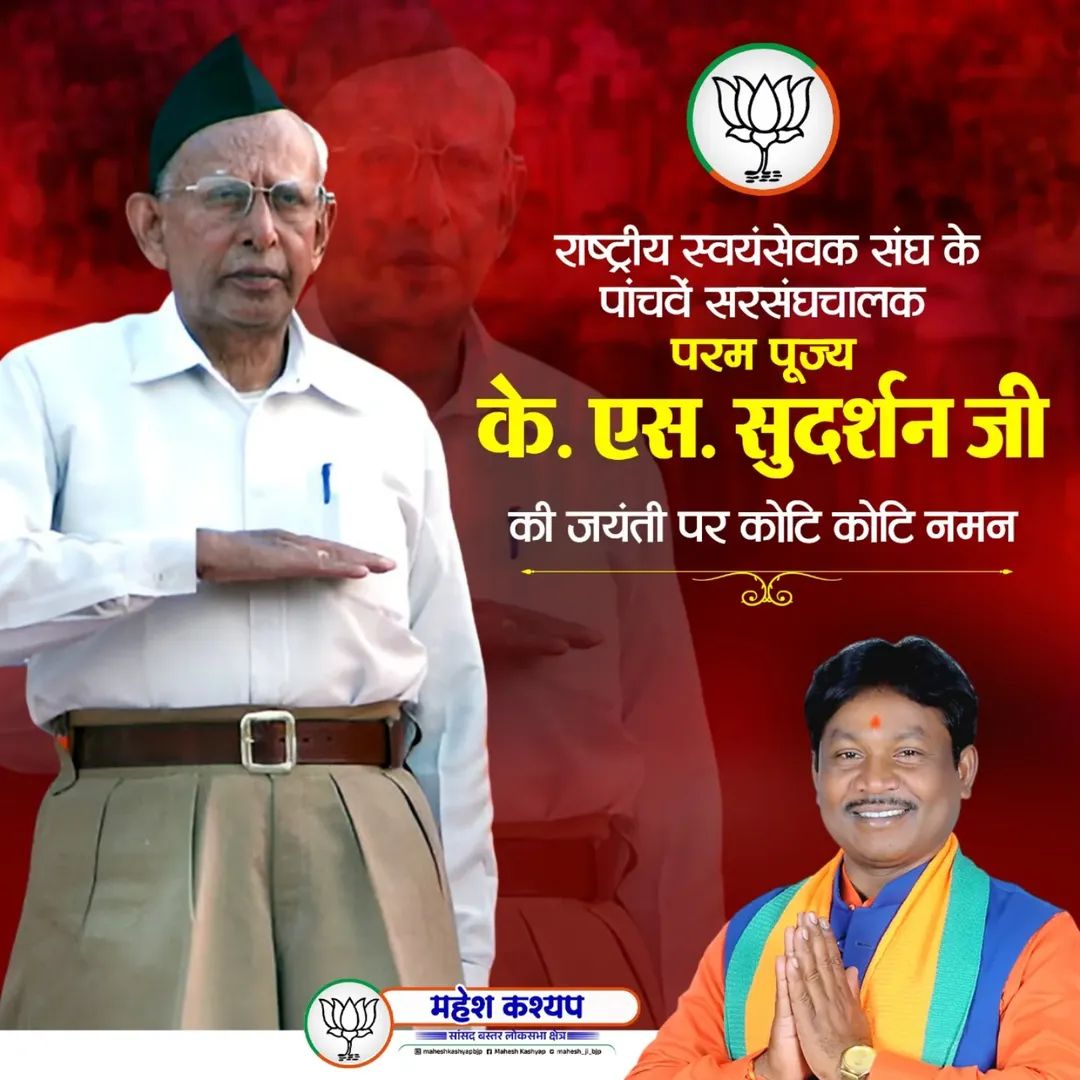 राष्ट्रीय स्वयंसेवक संघ के पांचवे सरसंघचालक परम पूज्य श्री के. एस. सुदर्शन जी की जयंती पर कोटि कोटि नमन।